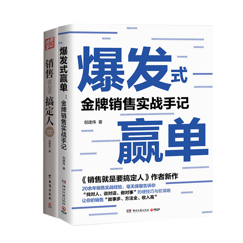 倪建伟金牌销售实战手记套装:抢单手记+爆