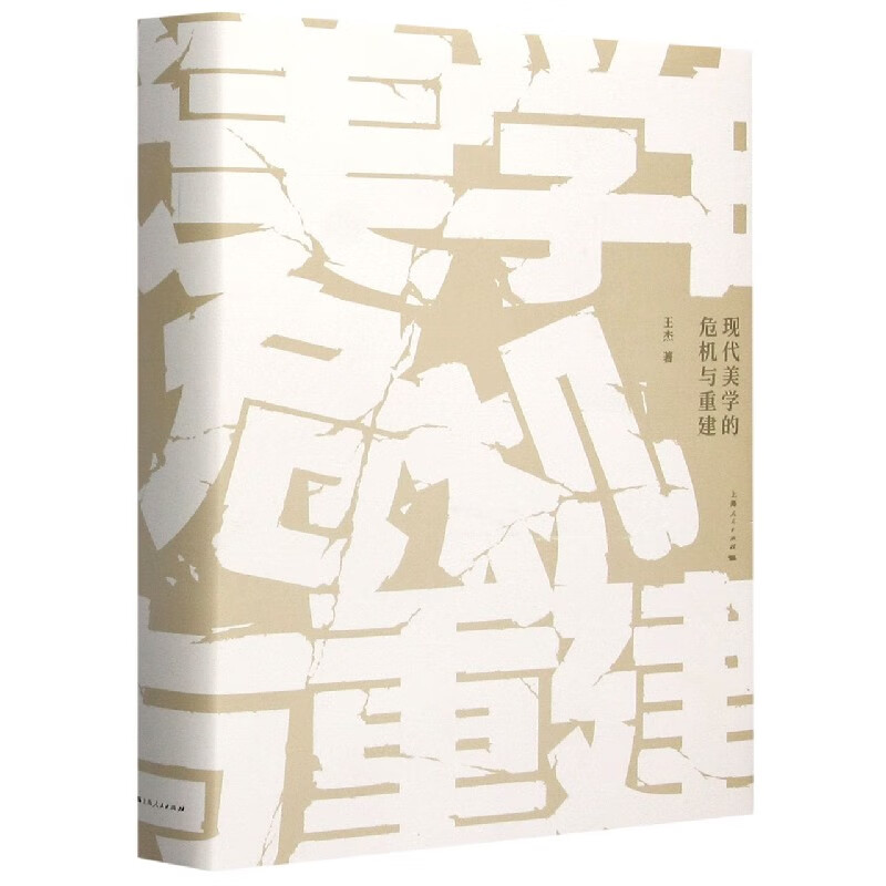 现代美学的危机与重建(精)