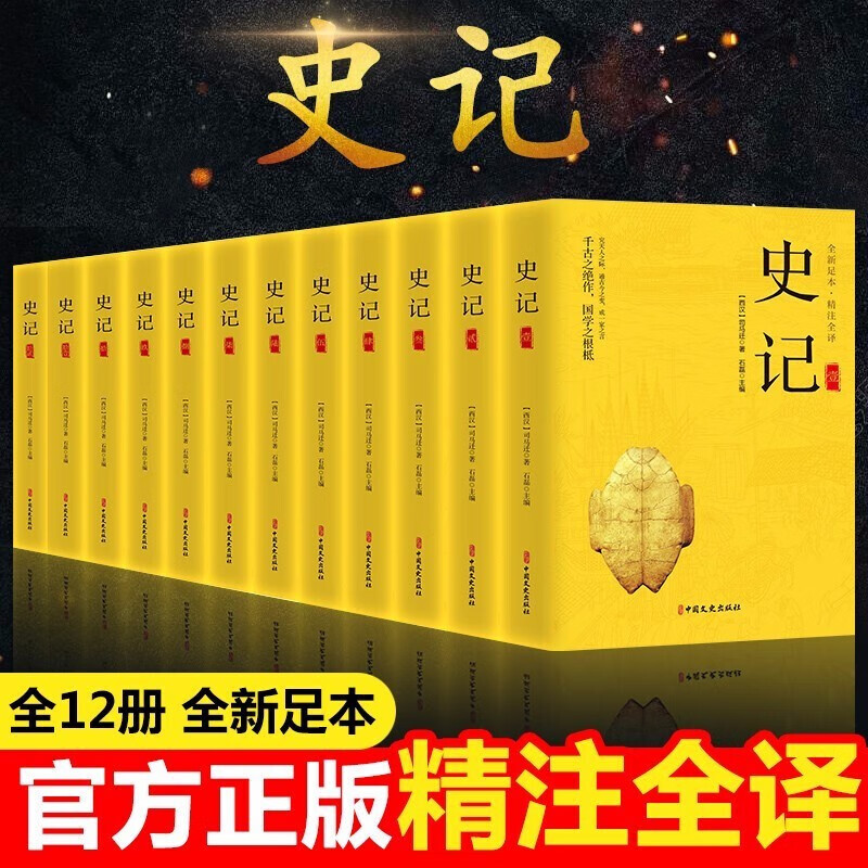 【全12册国学著作】史记全册正版书籍司马迁著 青少年版初中生高中生版 史记白话版学生版中国历史类书