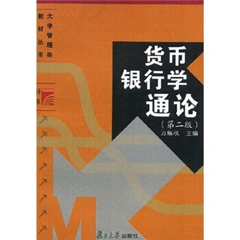 货币银行学通论 万解秋 编【正版书】