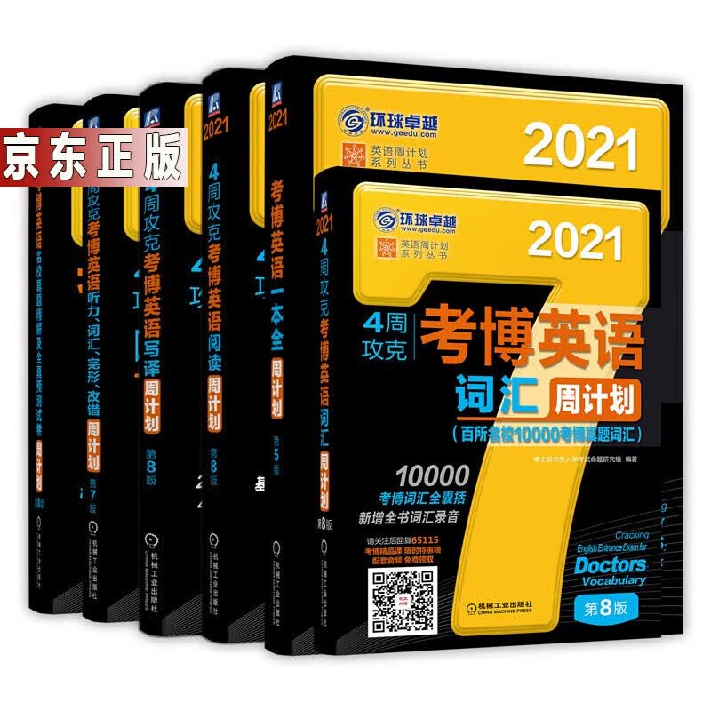 2021年4周攻克考博英语6册词汇、阅读、写译、听力词汇完形改错、真题及预测、一本全周计划