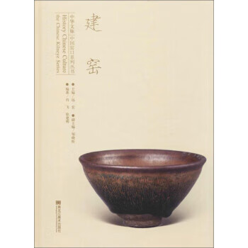 【正版】 建窑/ 黑龙江美术出版社/ 肖飞,徐建明,远宏,邹晓松/ 9787559340870
