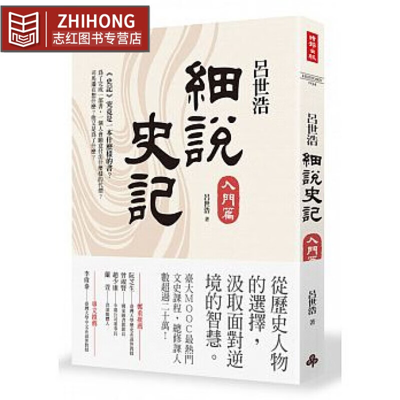 现货 吕世浩 细说史记：入门篇 时报出版 台版原版 人文历史