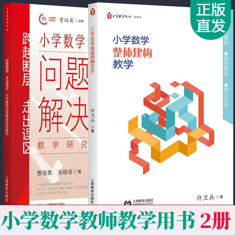 现货 跨越断层 走出误区 小学数学问题解决教学研究+小学数学整体建构教学全2册上海教育出版社 曹培英正版书籍正版