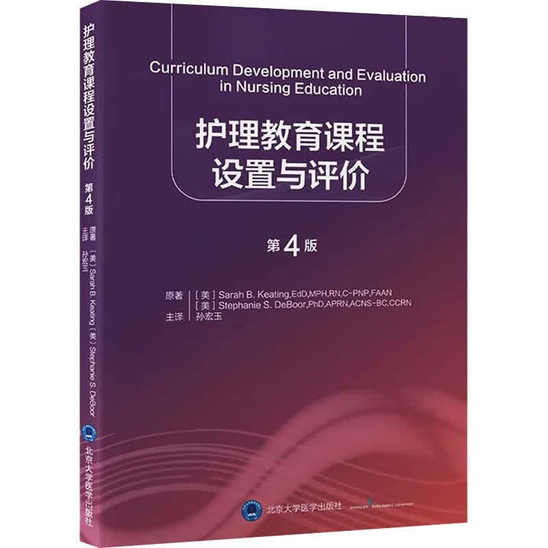 护理教育课程设置与评价 第4版 图书