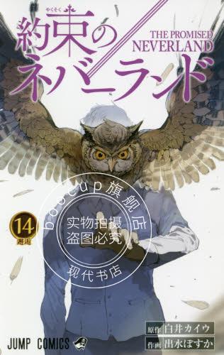 现货 进口日文 约束的梦幻岛 約束のネバーランド 14