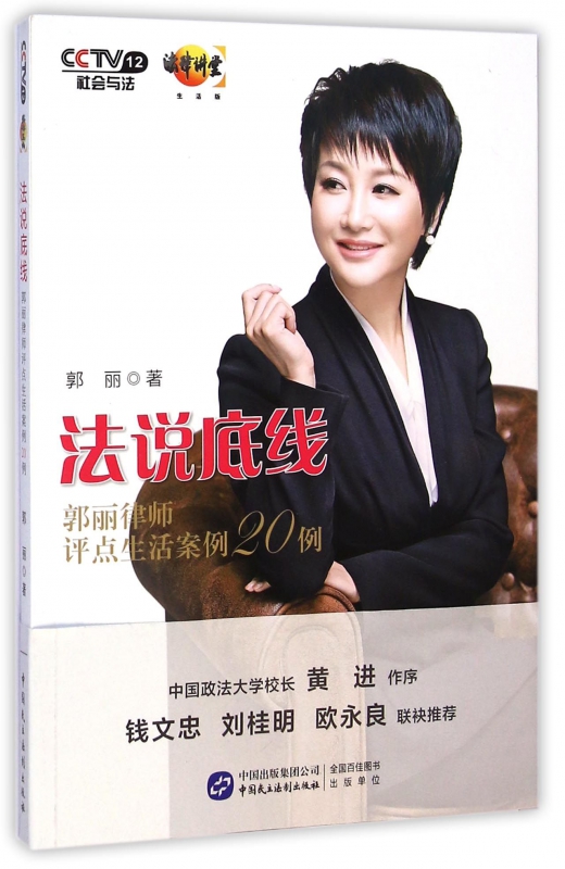 法说底线(附光盘郭丽律师评点生活案例20例)