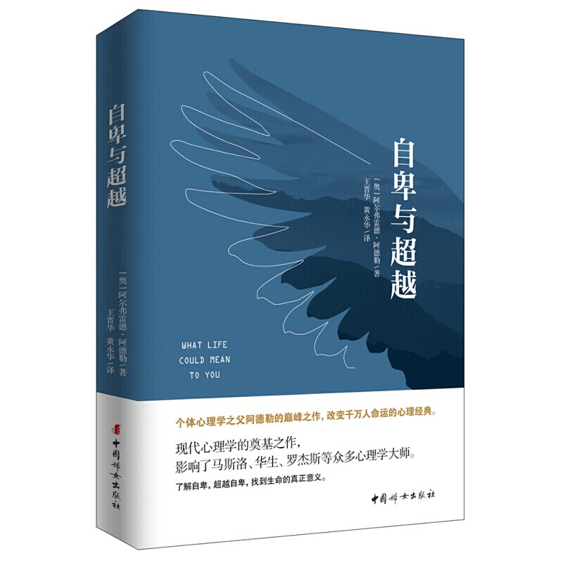自卑与越（经典全译本） [奥] 阿尔弗雷德·阿德勒 著