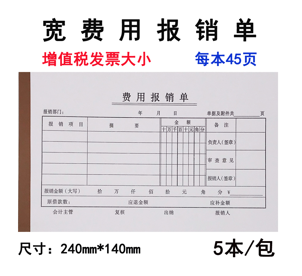 启画堂 宽单据增值税发票大号费用报销单原始凭证240*140出差发票报销
