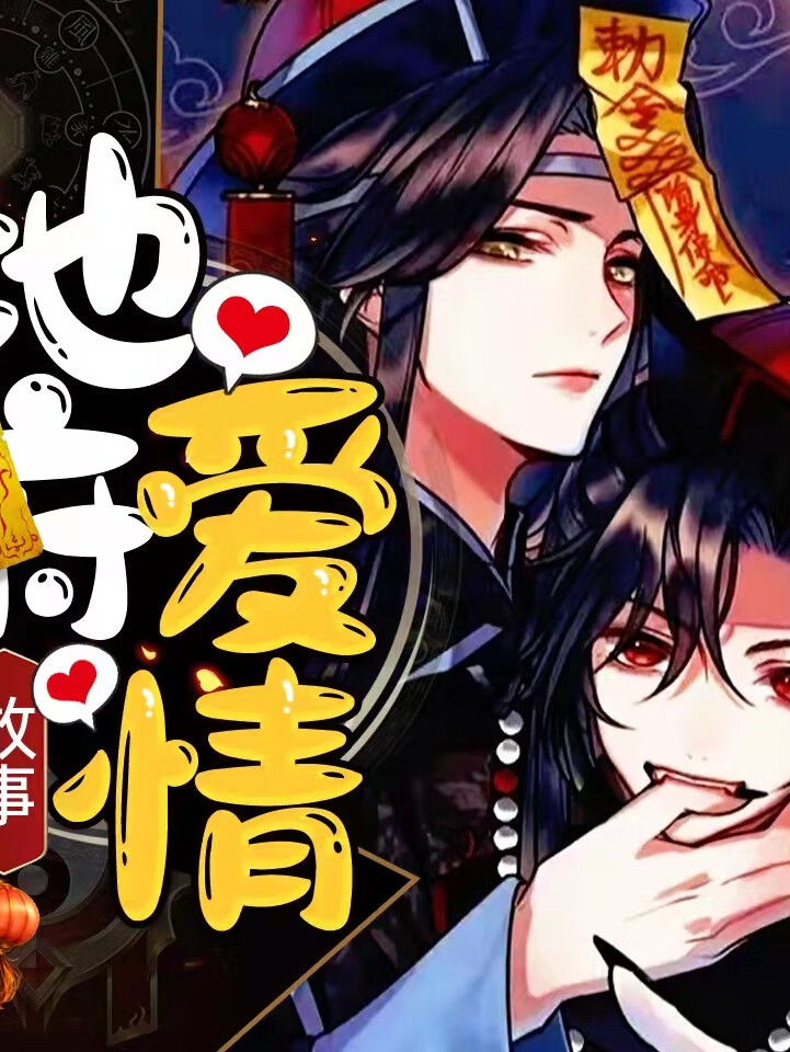 爆笑言情 | 地府的爱情故事