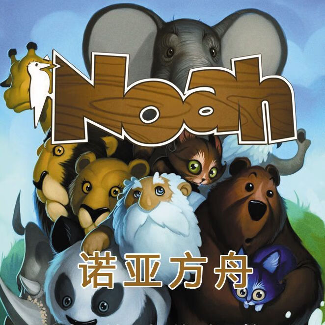 桑菽noah 诺亚方舟 桌上卡牌游戏 休闲聚会 跑分计算 2-5人益智桌游