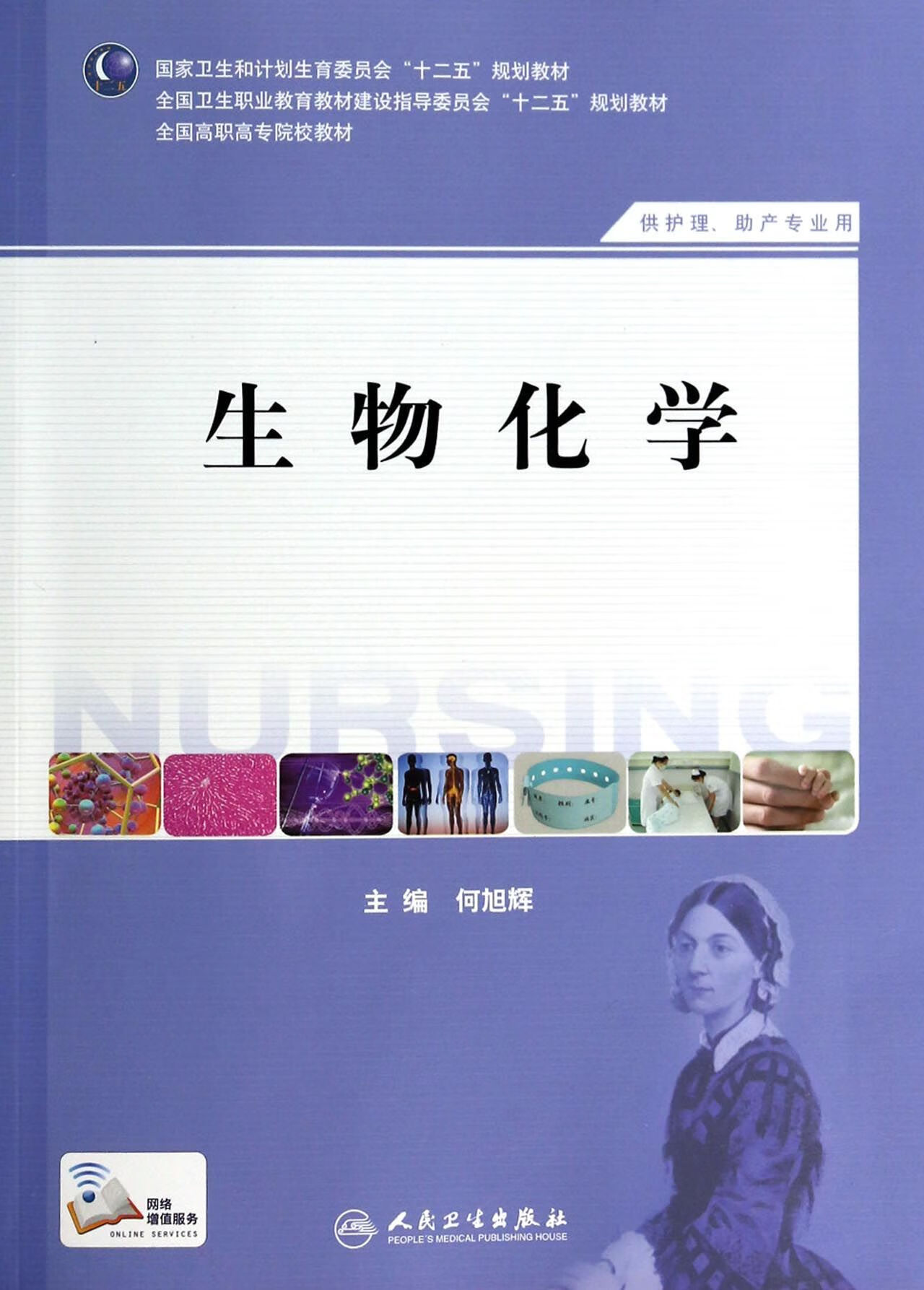 生物化学(供护理产专业用全国高职高专院校教材)何旭辉9787117184731