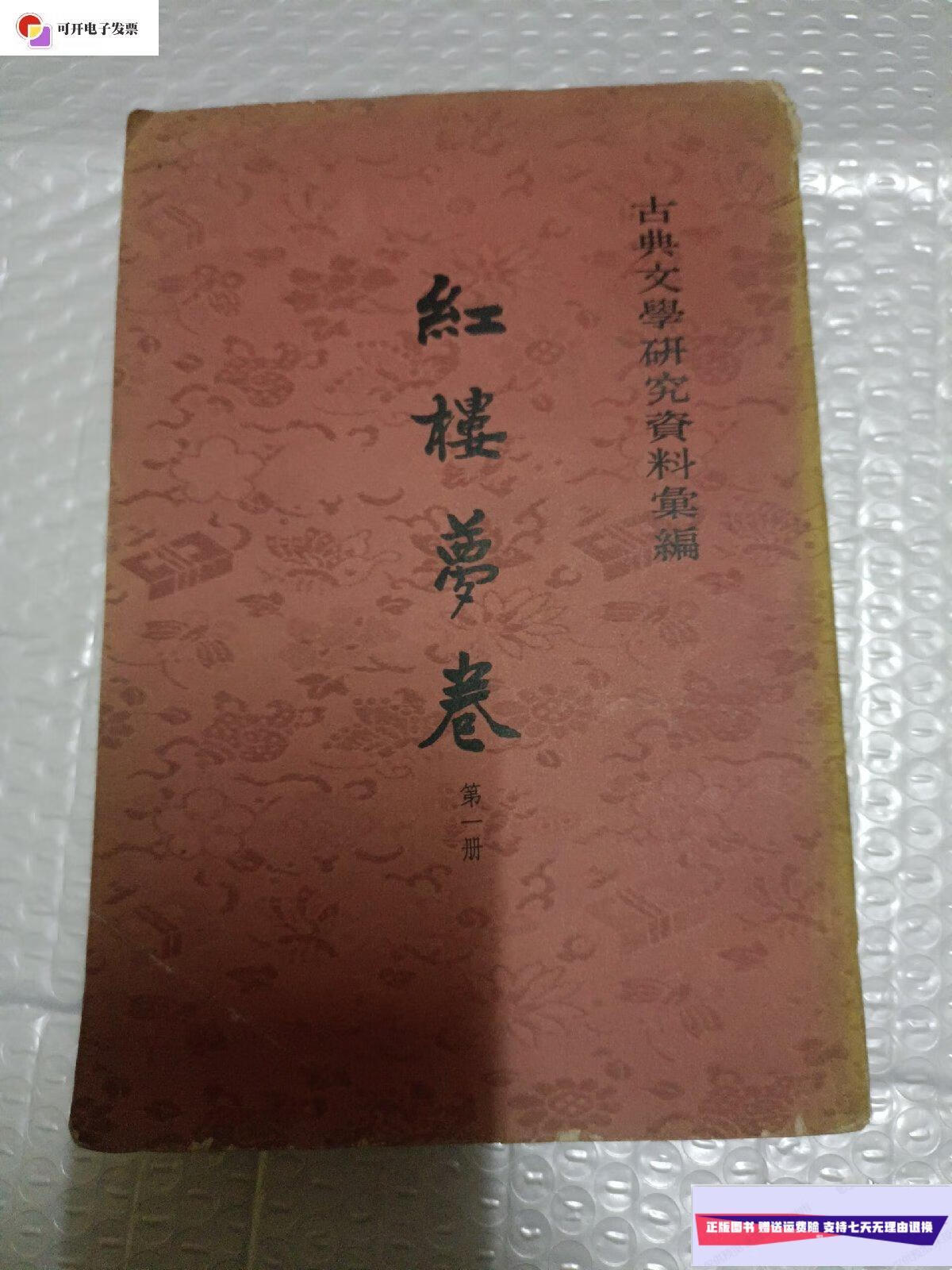 【二手9成新】红楼梦卷 /一粟 中华书局出版