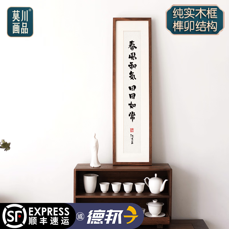 条屏挂画玄关实木画框客厅沙发背景墙书房装饰画 一,春风和气日日如常