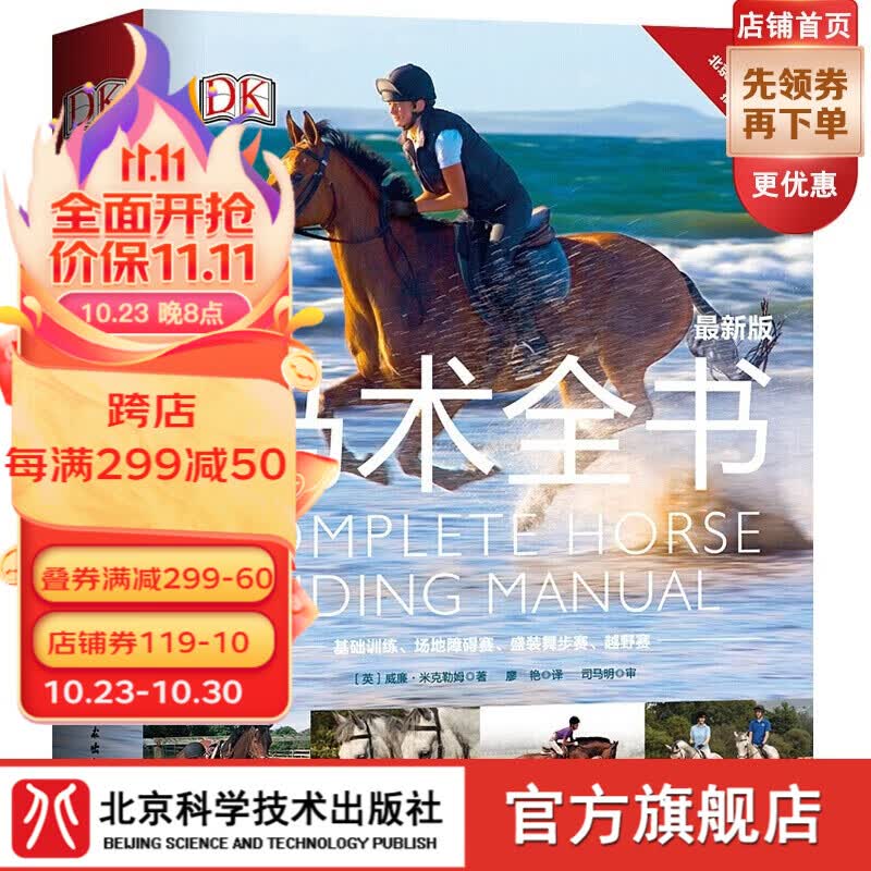 DK马术全书 DK重磅出品 综合性的马术指导全书 北京市马术运动协会推荐用书使用感如何?