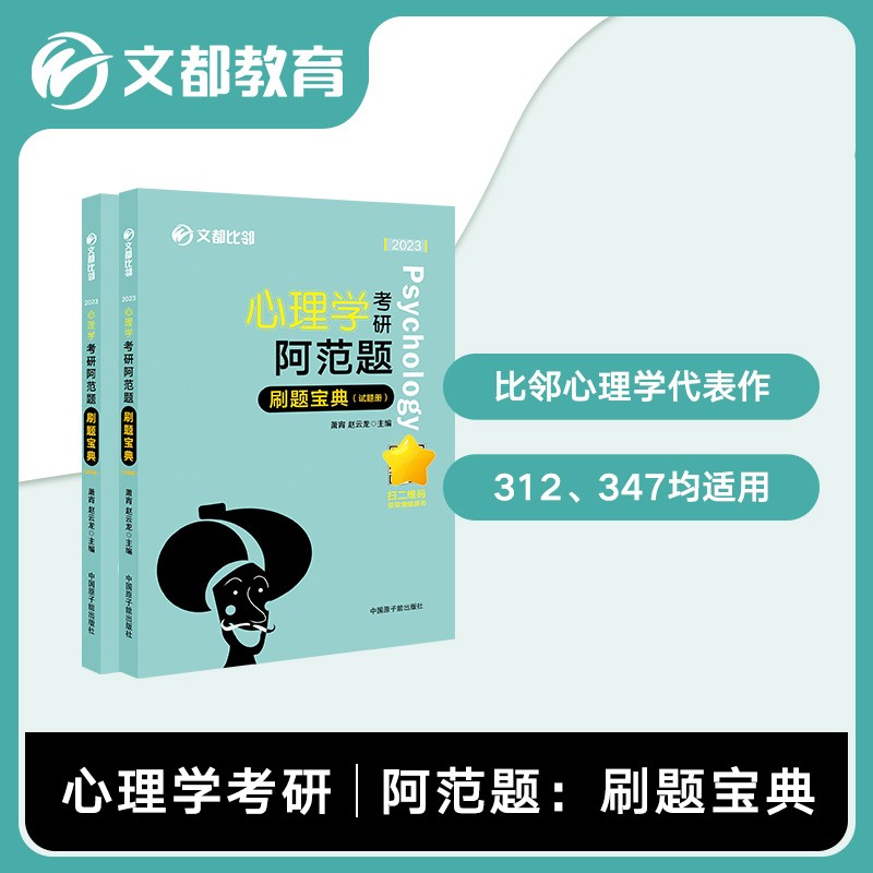 【官方正版】2023文都考研专业课心理学考研阿范题:刷题宝典比邻学堂心理学考研学硕312 2023版
