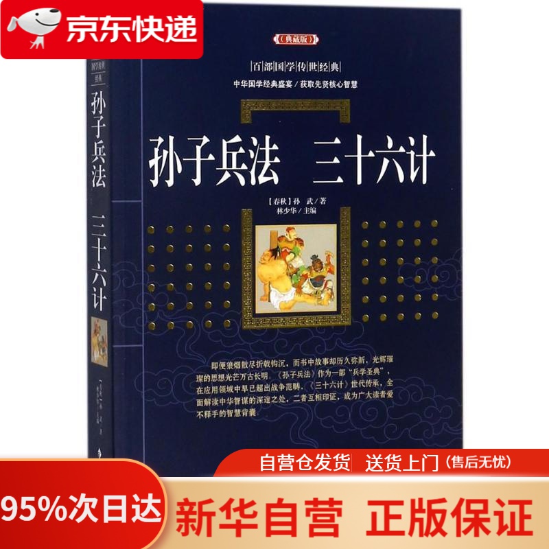 【新华书店正版】孙子兵法 三十六计 [春秋] 孙武 著,林少华 编 漓江出版社 9787540782566