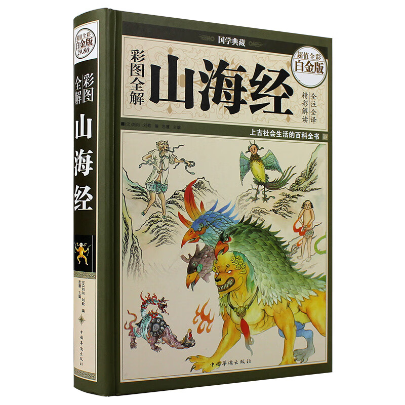 图解山海经原版全套原著彩图版白话全译全集山海经儿童版小学生四年级