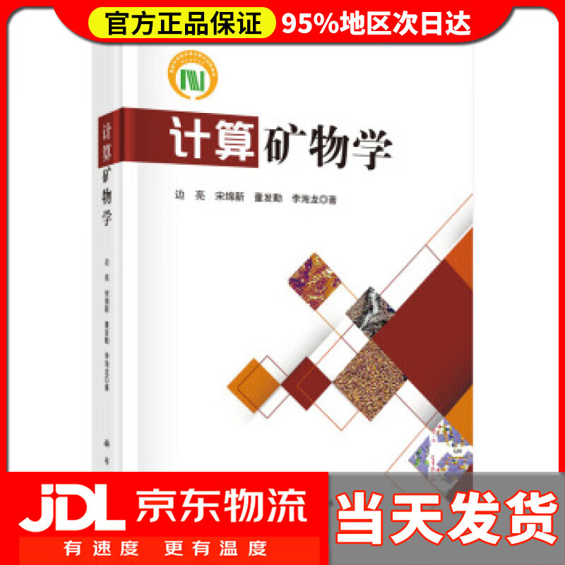 【送货上门】计算矿物学 边亮等 著