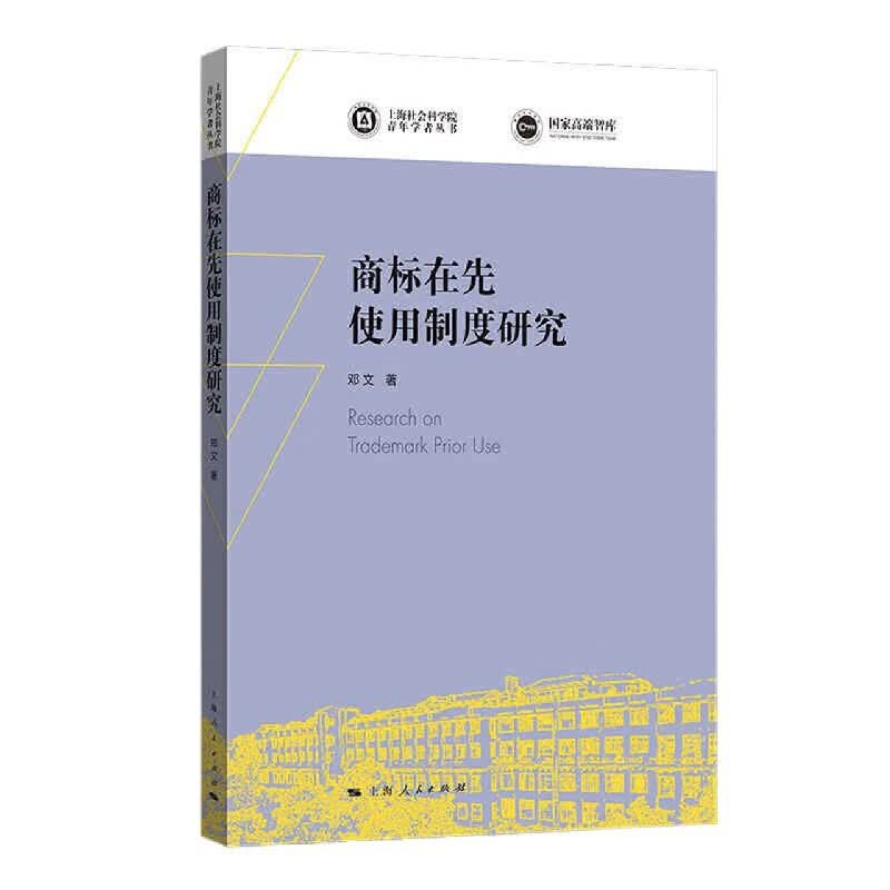 商标在先使用制度研究 上海社会科学院青年学者丛书 法律法规书籍 法律制度研究 上海人民【预售】