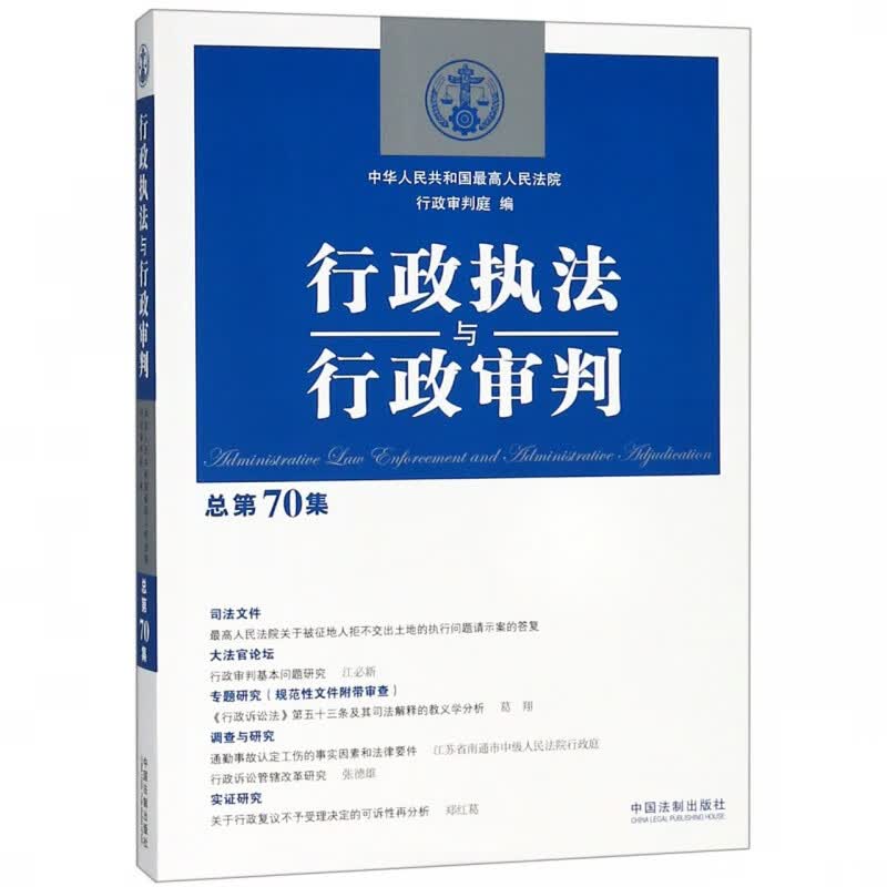 行政执法与行政审判(总第70集)