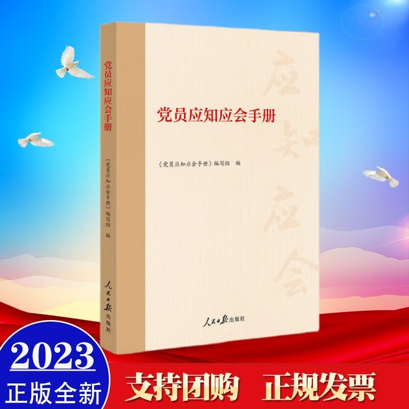 现货2023年新修订版 党员应知应会手册（附赠：100道自测题、参考答案和答题卡） 人民日报出版社