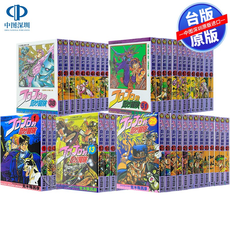 现货漫画 JOJO的奇妙冒险 1-63完 荒木飛呂彥 1-5部中文繁体台装漫画书 东立出版 幻影之血/战斗潮流/星尘斗士/不灭钻石/黄金之风