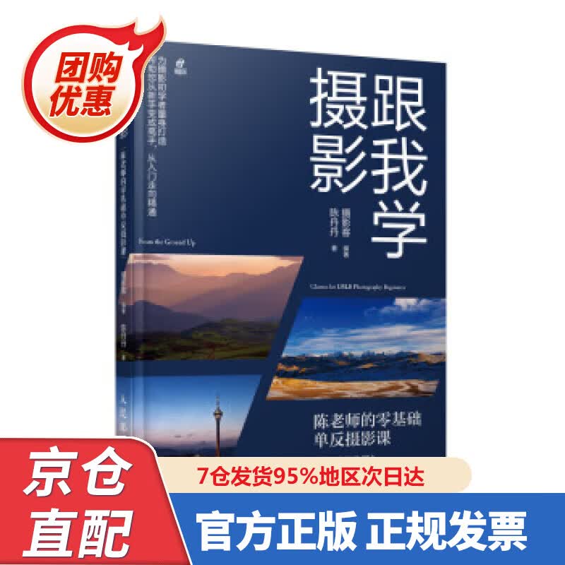 【新书正版】跟我学摄影 陈老师的零基础单反摄影课 9787554369 摄影客,陈丹丹 著 人民邮电出版社