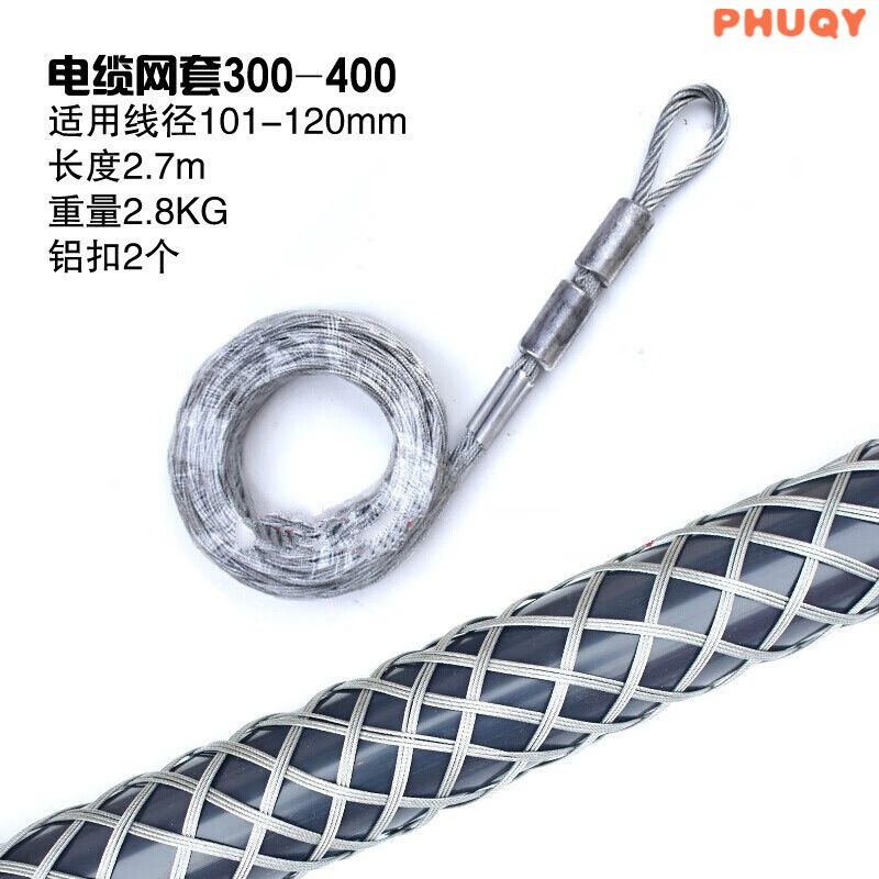 电缆网套牵引拉线网套拉电缆神器旋转连接器蛇皮套穿线器钢丝网套 电缆300-400(直径101-120mm)