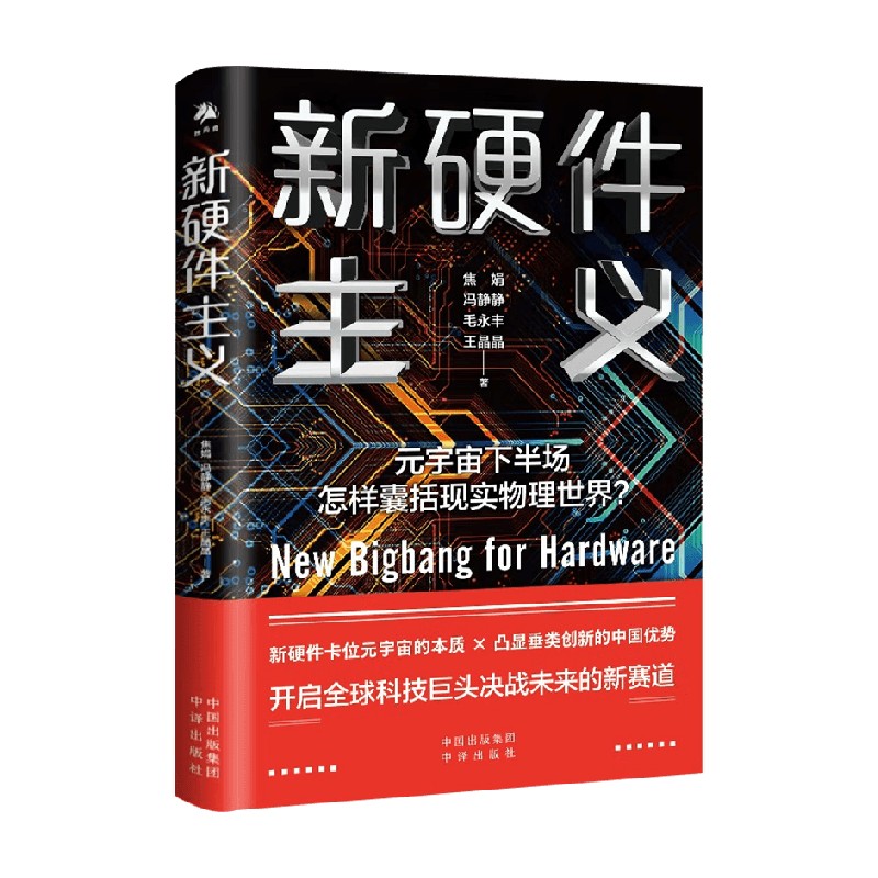 新硬件主义 焦娟 等著 经济