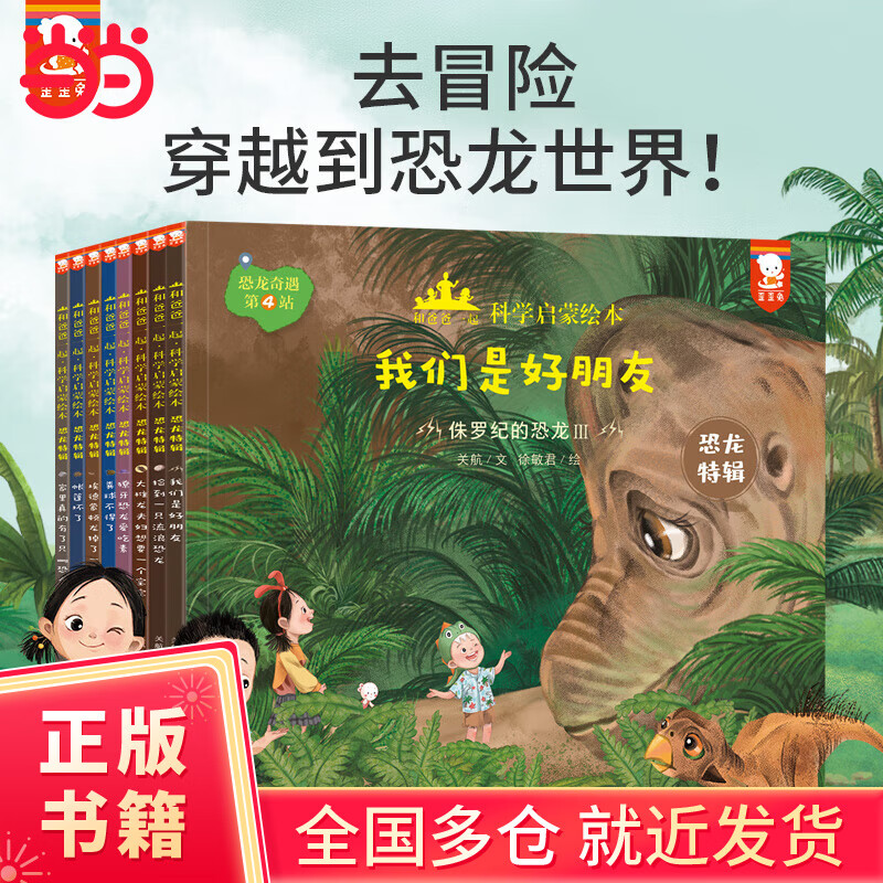 和爸爸一起科学启蒙绘本·恐龙特辑（去冒险，穿越到恐龙世界！ 用故事演绎科普，全8册+1张恐龙年表，歪歪兔出品）