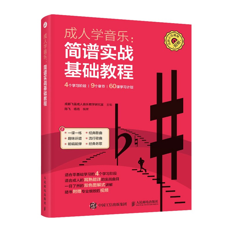 [正版图书]成人学音乐 简谱实战基础教程