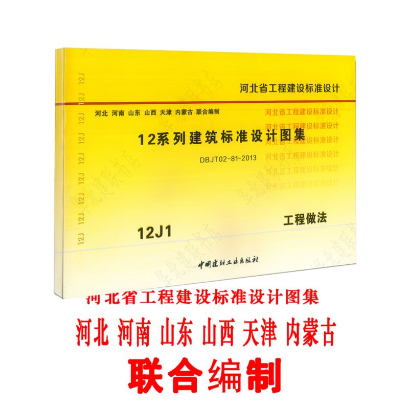 12j1工程做法 12系列建筑标准设计图集 河北省工程建设标准设计