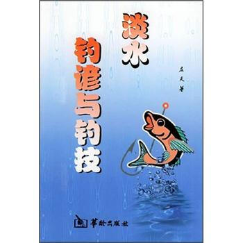 淡水钓谚与钓技【正版图书】