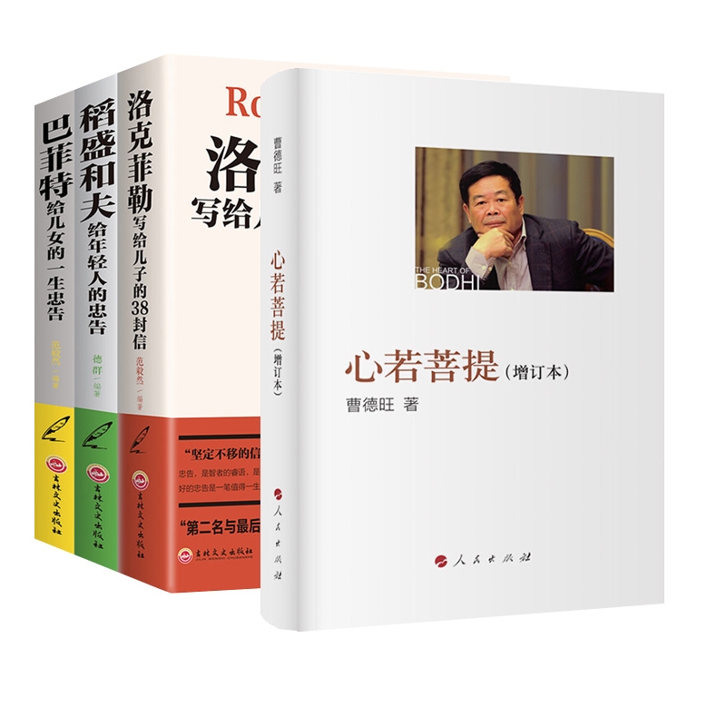 心若菩提+洛克菲勒套装全4册