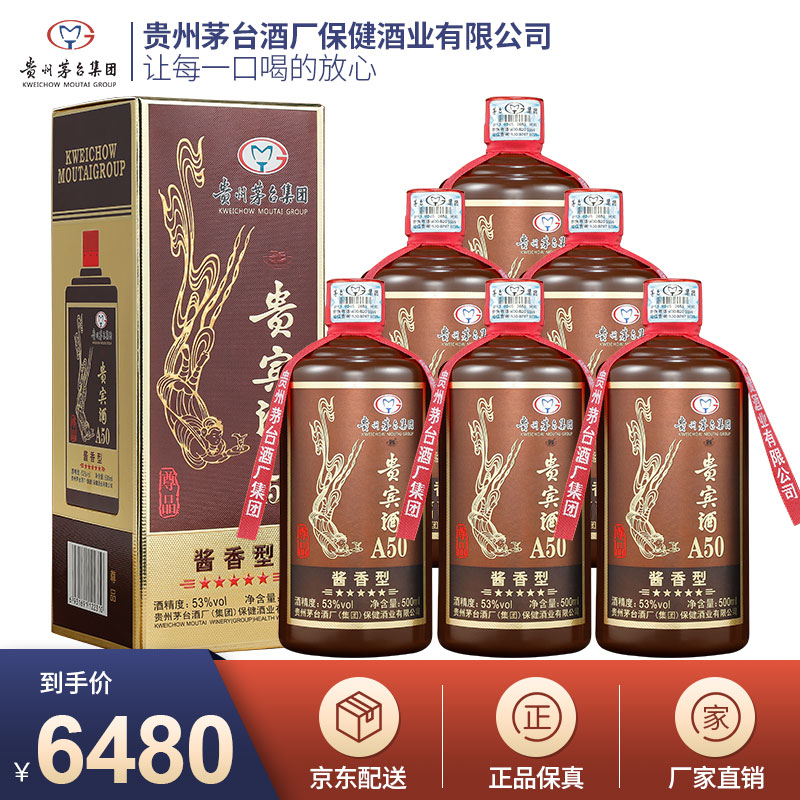 贵州茅台集团酒 53度酱香型粮食白酒 贵宾A50 500ml*6（整箱装）