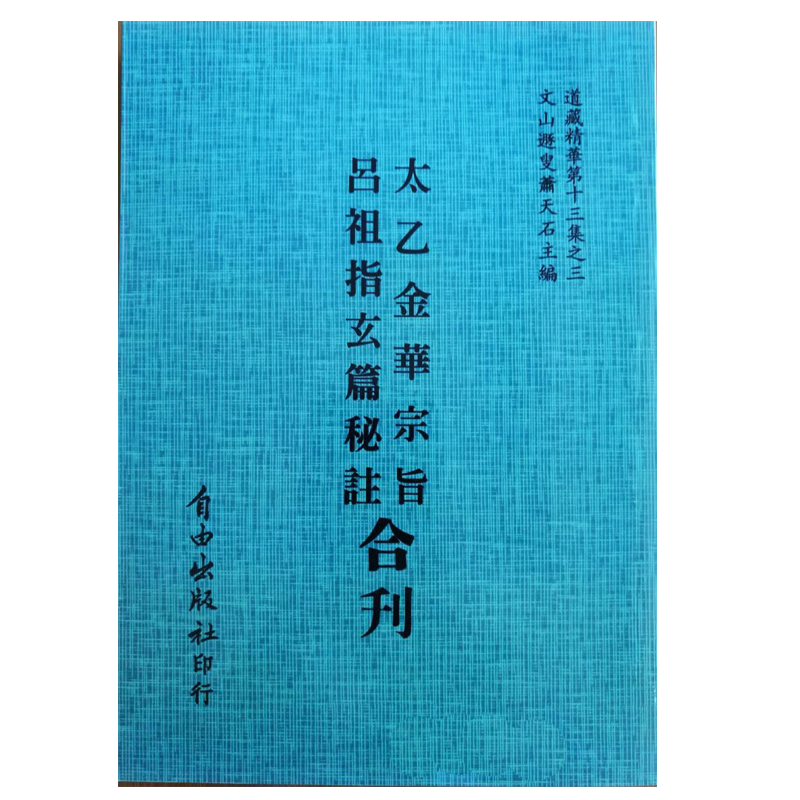 原版正版 太乙金华宗旨原版 吕祖指玄篇秘注合刊 吕纯阳 无删减完整版