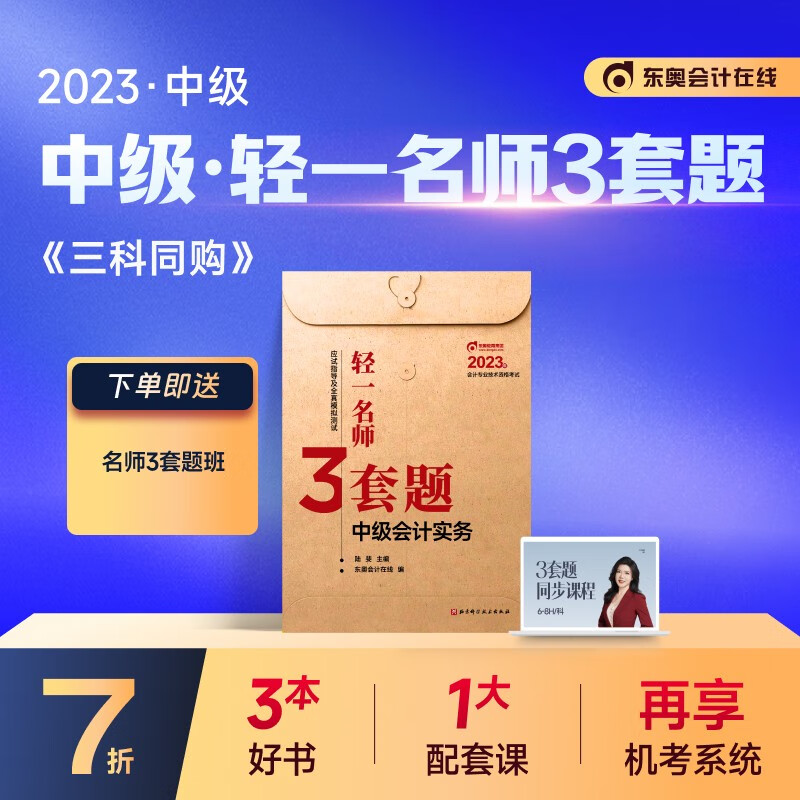 【新书上市】东奥2023年中级会计职称考