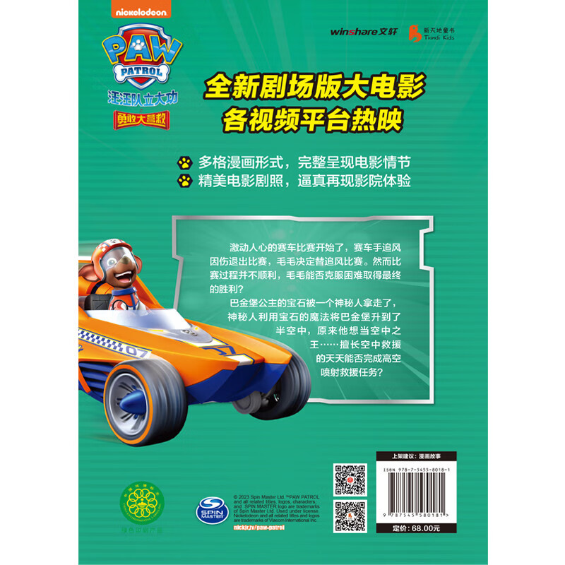 汪汪队立大功剧场版电影漫画书 : 勇敢大营救