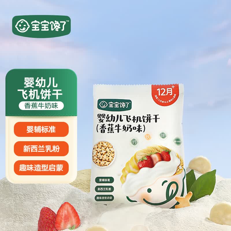 宝宝馋了 婴幼儿飞机饼干无添加香精儿童饼干婴标宝宝零食香蕉牛奶味使用感如何?