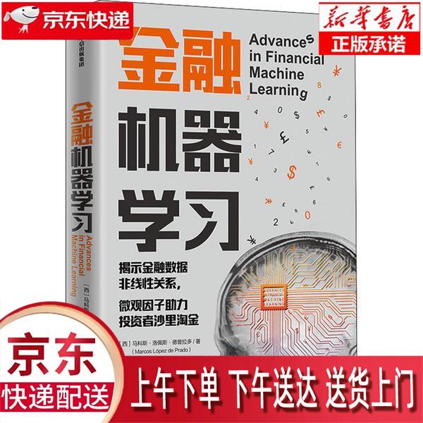 【新华正版畅销图书】金融机器学习 马科斯·洛佩斯·德普拉多(MarcosLpez 中信出版社