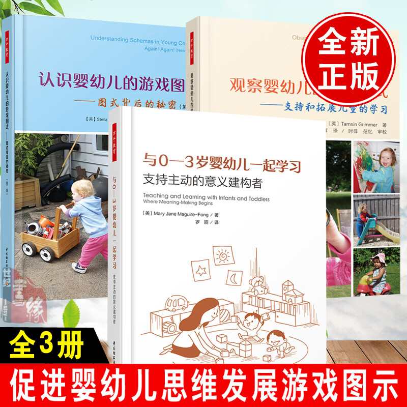 【全3册】观察婴幼儿的游戏图式支持和拓展儿童的学习认识婴幼儿的