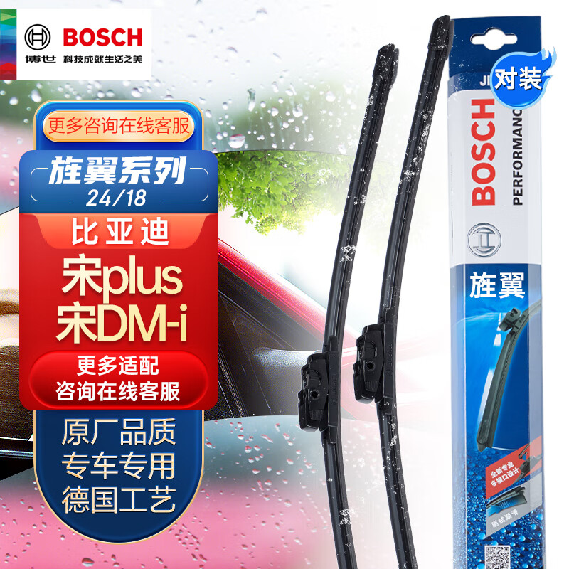 博世（BOSCH）雨刷雨刮器旌翼24/18(比亚迪宋PLUS/宋PLUS DM-i/宋PLUS EV)