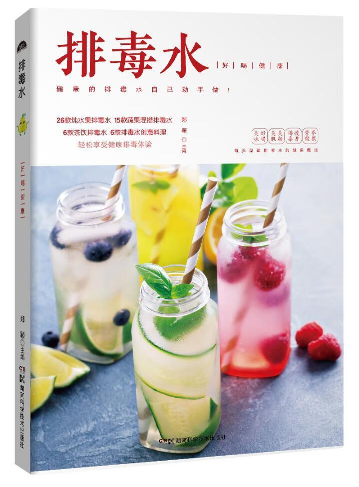 排毒水郑颖湖南科学技术出版社9787535791139 烹饪/美食书籍