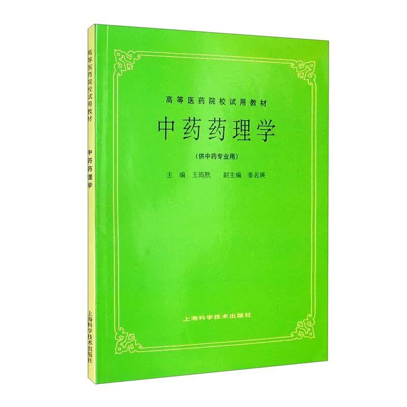 中药药理学