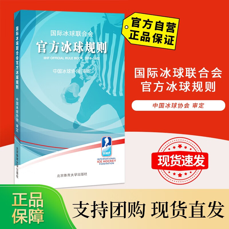 冰球联合会冰球规则 北京体育大学出版社 9787564430849 正版