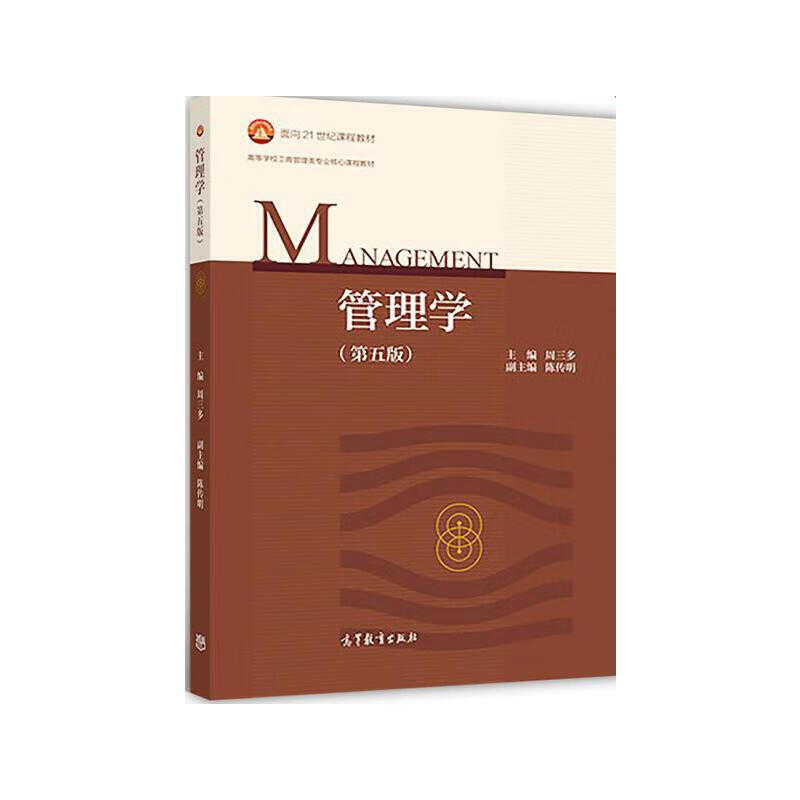 管理学（第五版）（新封面）