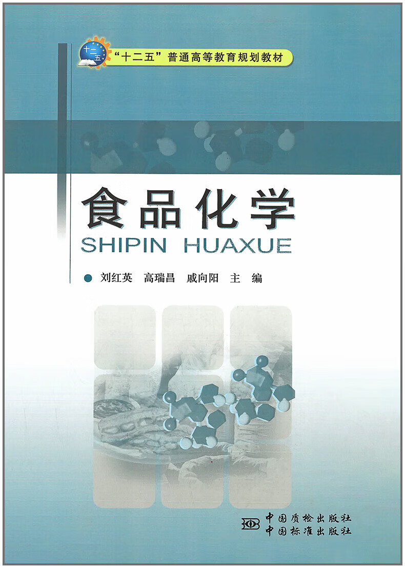 食品化学 刘红英 高瑞昌主编