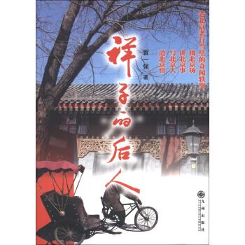 祥子的后人【正版图书】