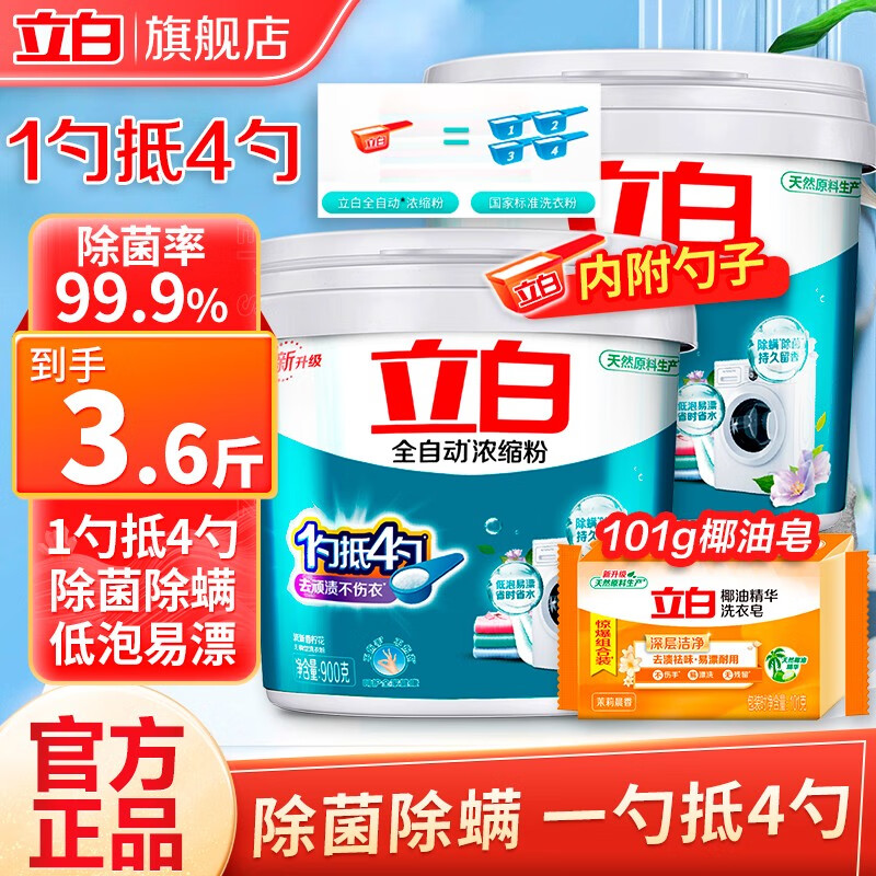 立白洗衣粉全自动浓缩型洗衣粉批发桶装粉温和不伤手洗机洗家庭装 浓缩粉900g*2桶+101g椰油皂